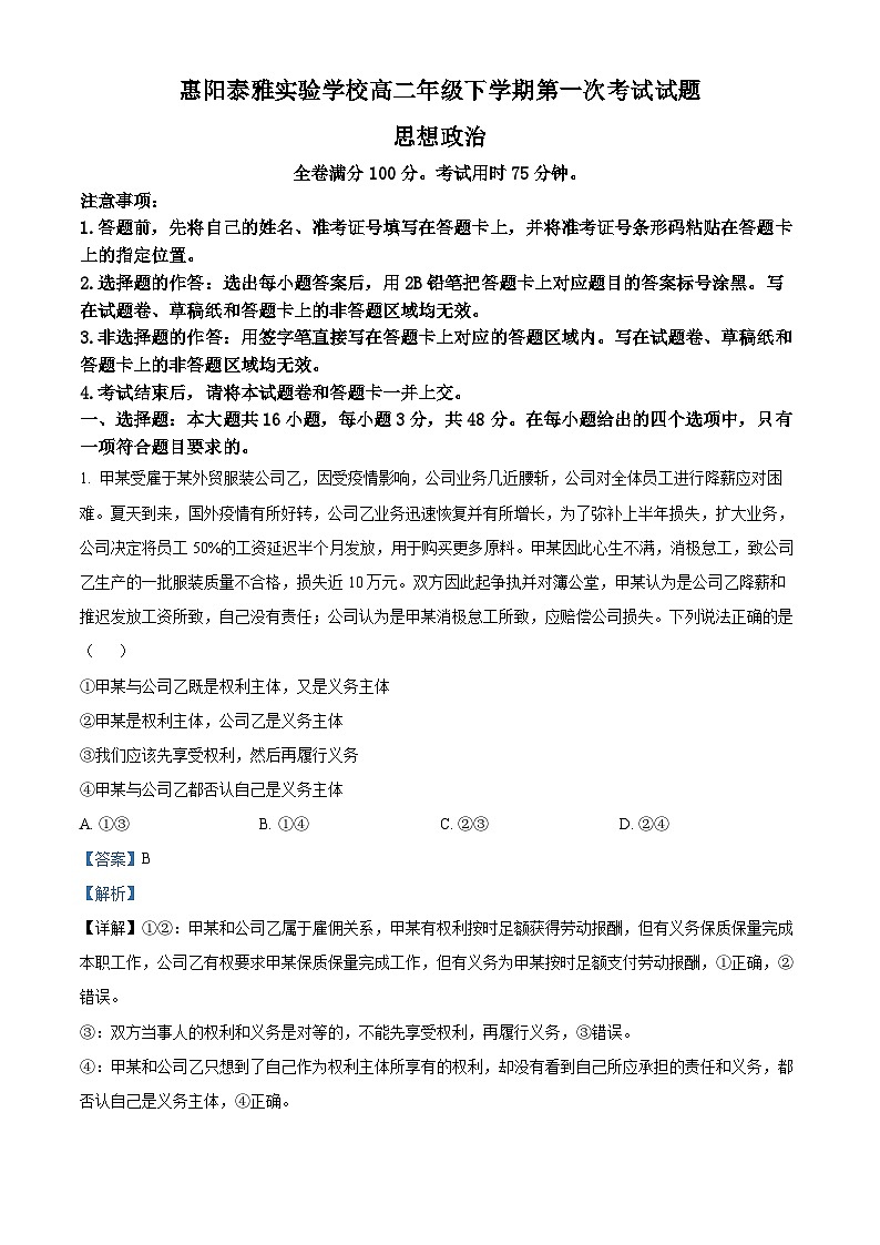 广东省惠州市惠阳泰雅实验学校2023-2024学年高二下学期4月月考政治试题（学生版+教师版）01