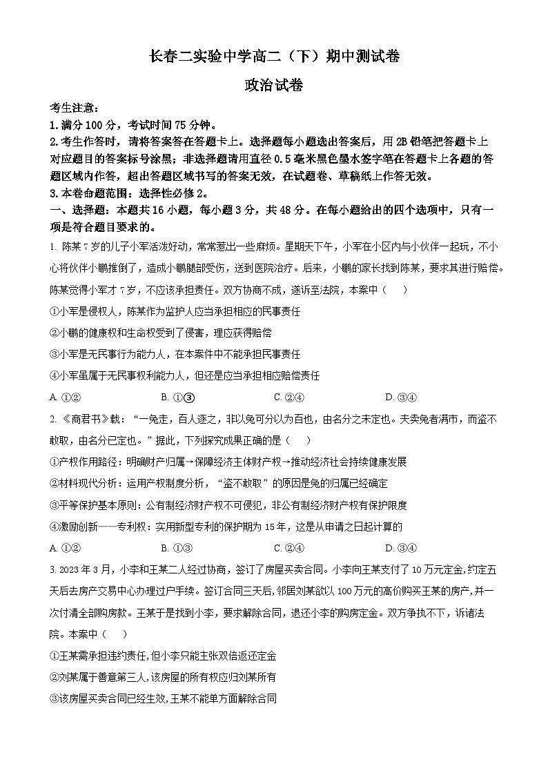 吉林省长春市第二实验中学2023-2024学年高二下学期期中考试政治试题（学生版+教师版）01
