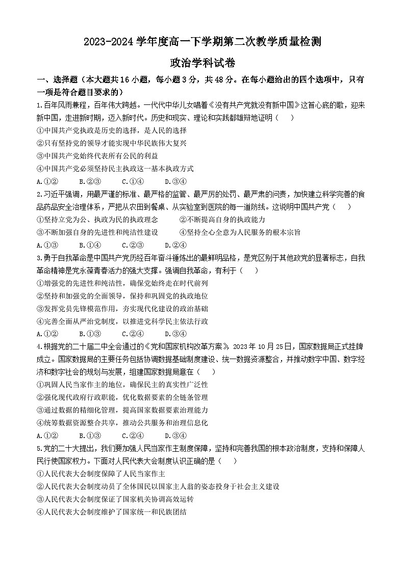 广东省四会中学、广信中学2023-2024学年高一下学期第二次月考政治试题（Word版附答案）01