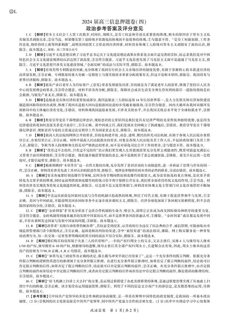 百师联盟2024届高三押题卷（四）政治答案第1页