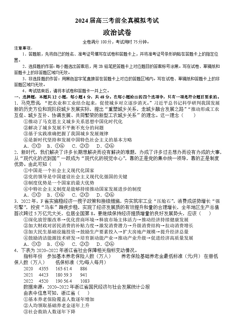 2024届河南省郑州市第一中学高三下学期考前全真模拟考试政治试题01
