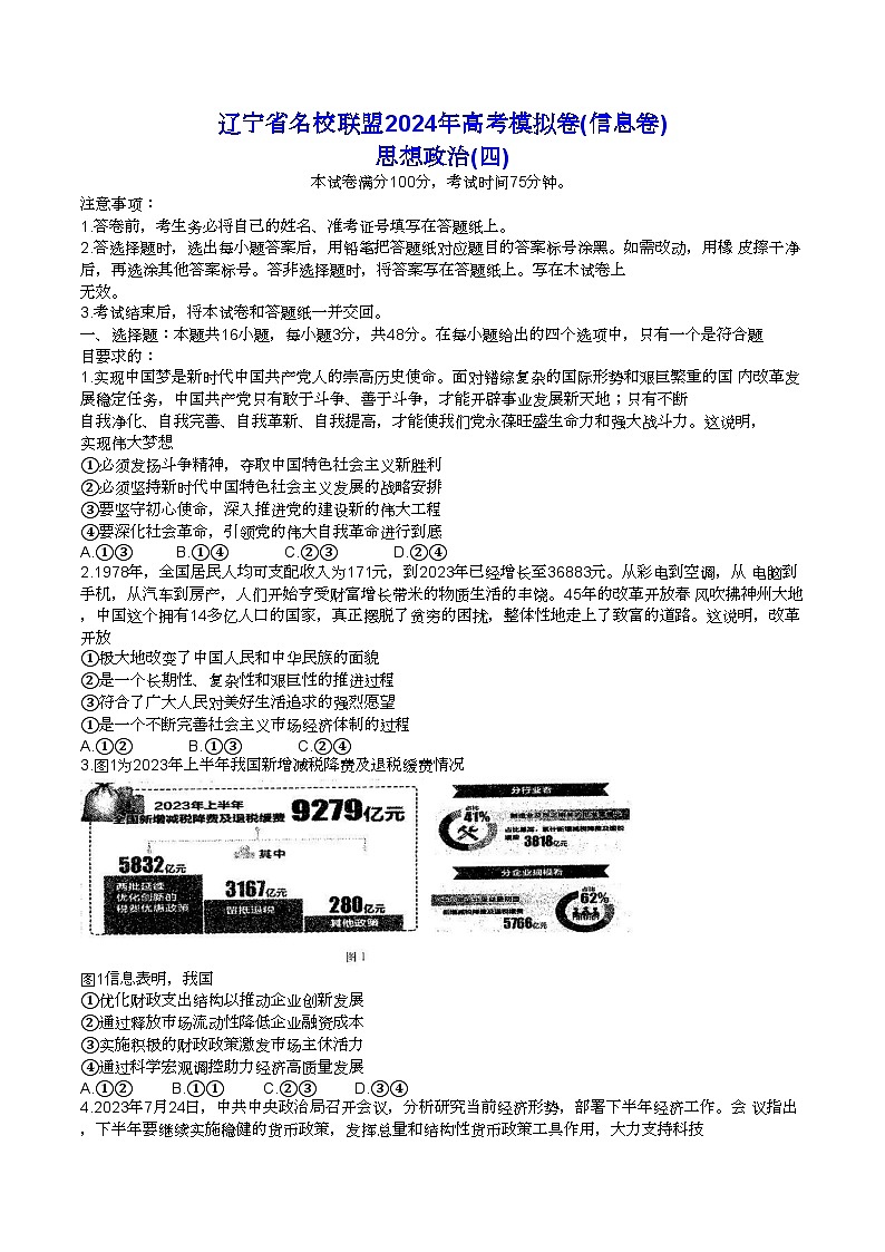 2024届辽宁省名校联盟高三模拟信息卷政治试题（四）第1页
