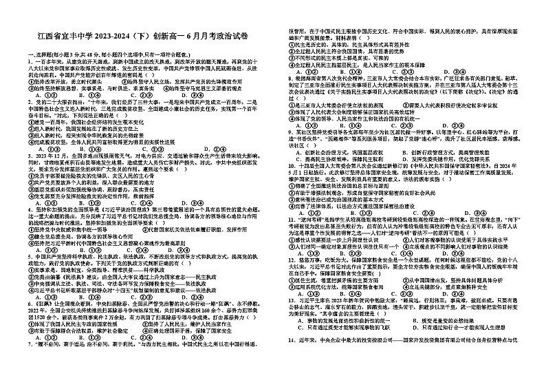 江西省宜春市宜丰中学2023-2024学年高一下学期6月月考政治试题（创新部）01