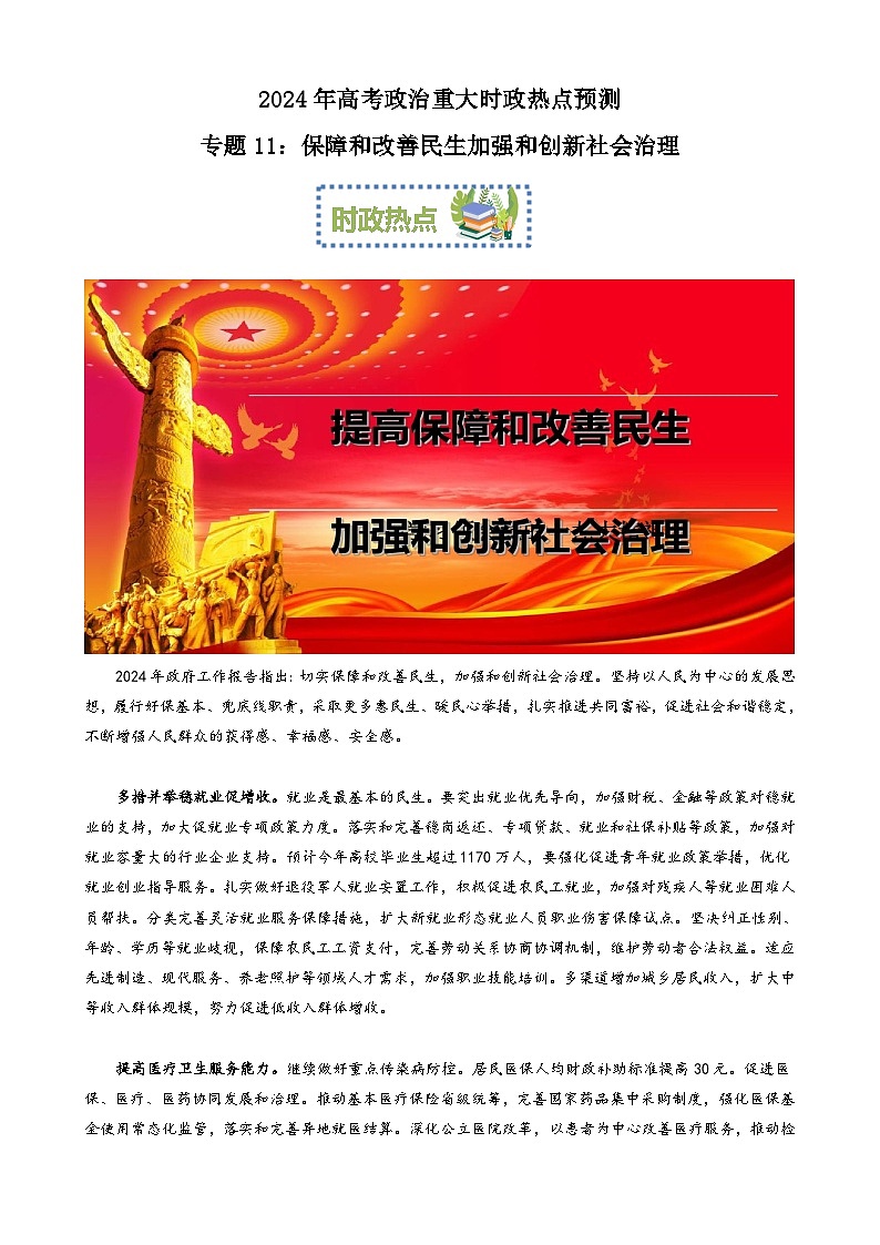 专题11：保障和改善民生 加强和创新社会治理（文档版）-2024年高考政治重大时政热点预测01