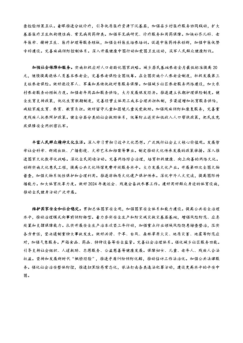 专题11：保障和改善民生 加强和创新社会治理（文档版）-2024年高考政治重大时政热点预测02