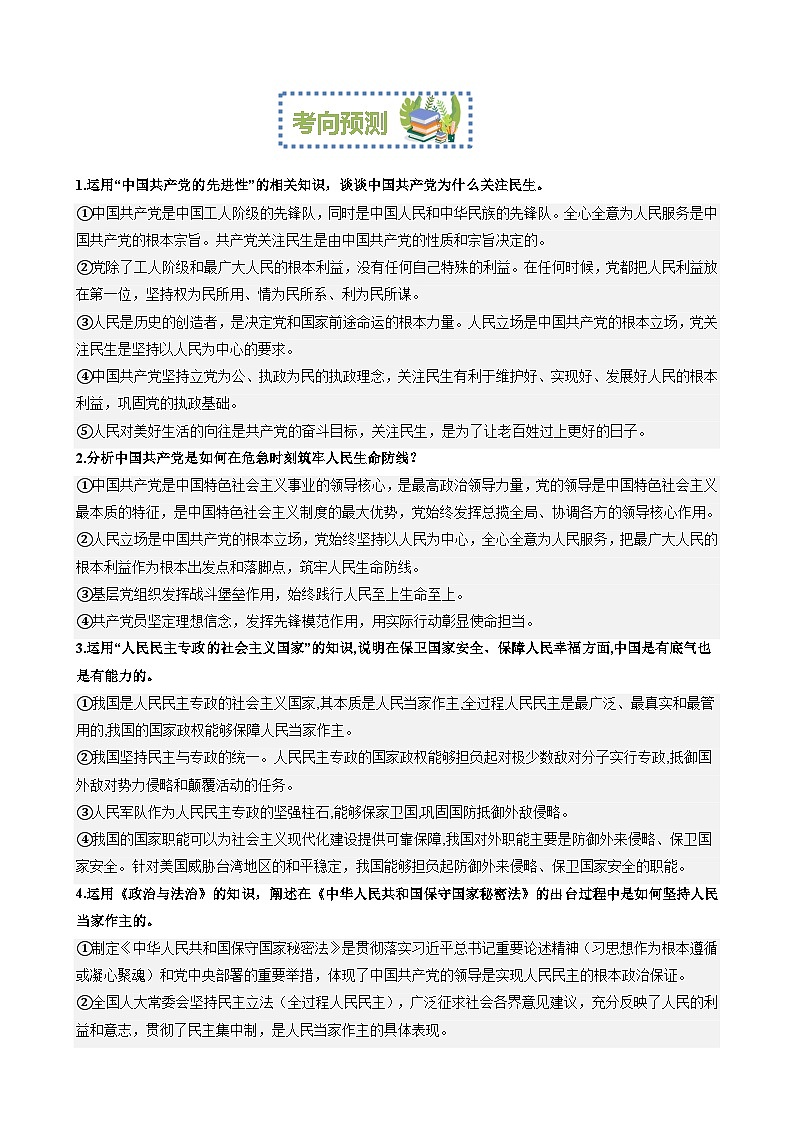 专题11：保障和改善民生 加强和创新社会治理（文档版）-2024年高考政治重大时政热点预测03