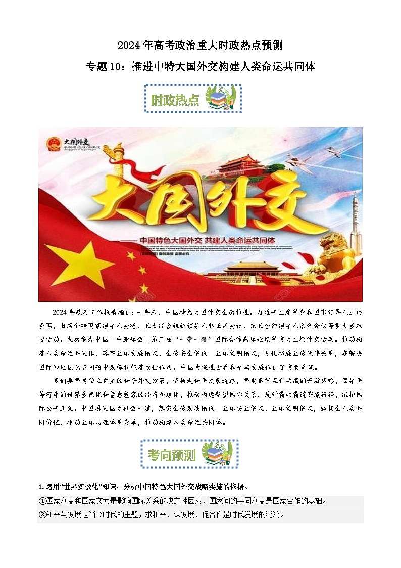 专题10：推进中特大国外交构建人类命运共同体（文档版）-2024年高考政治重大时政热点预测第1页