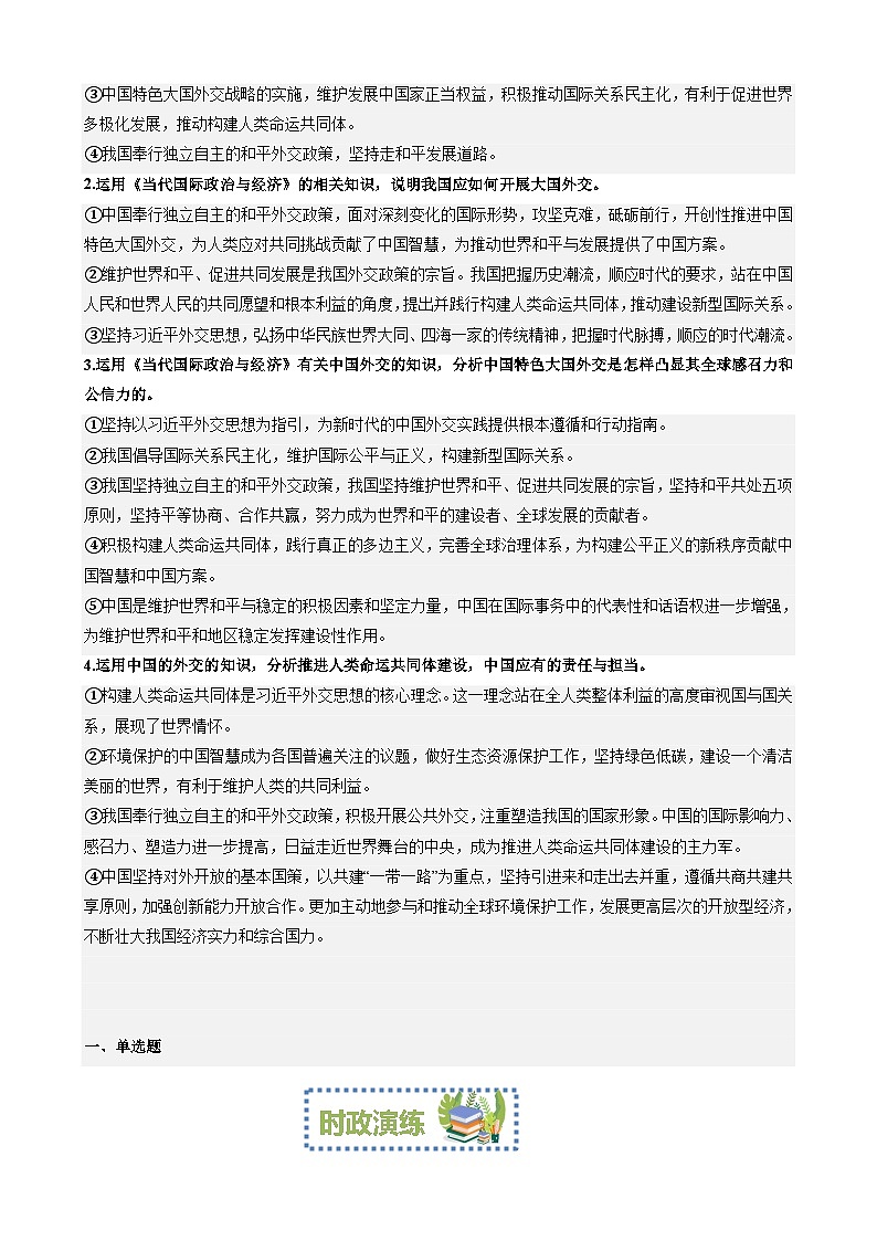 专题10：推进中特大国外交构建人类命运共同体（文档版）-2024年高考政治重大时政热点预测第2页
