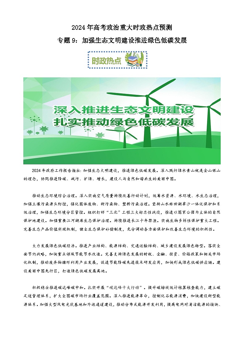 专题9：加强生态文明建设推进绿色低碳发展（文档版）-2024年高考政治重大时政热点预测第1页