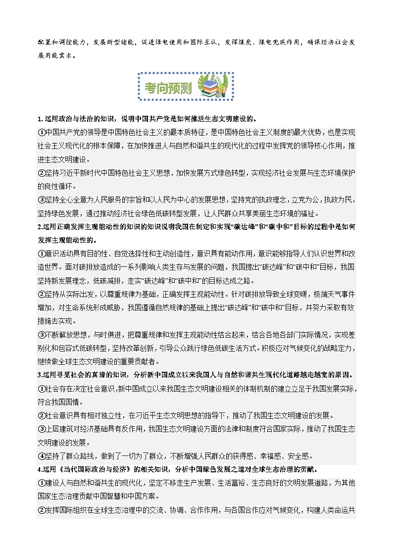 专题9：加强生态文明建设推进绿色低碳发展（文档版）-2024年高考政治重大时政热点预测第2页