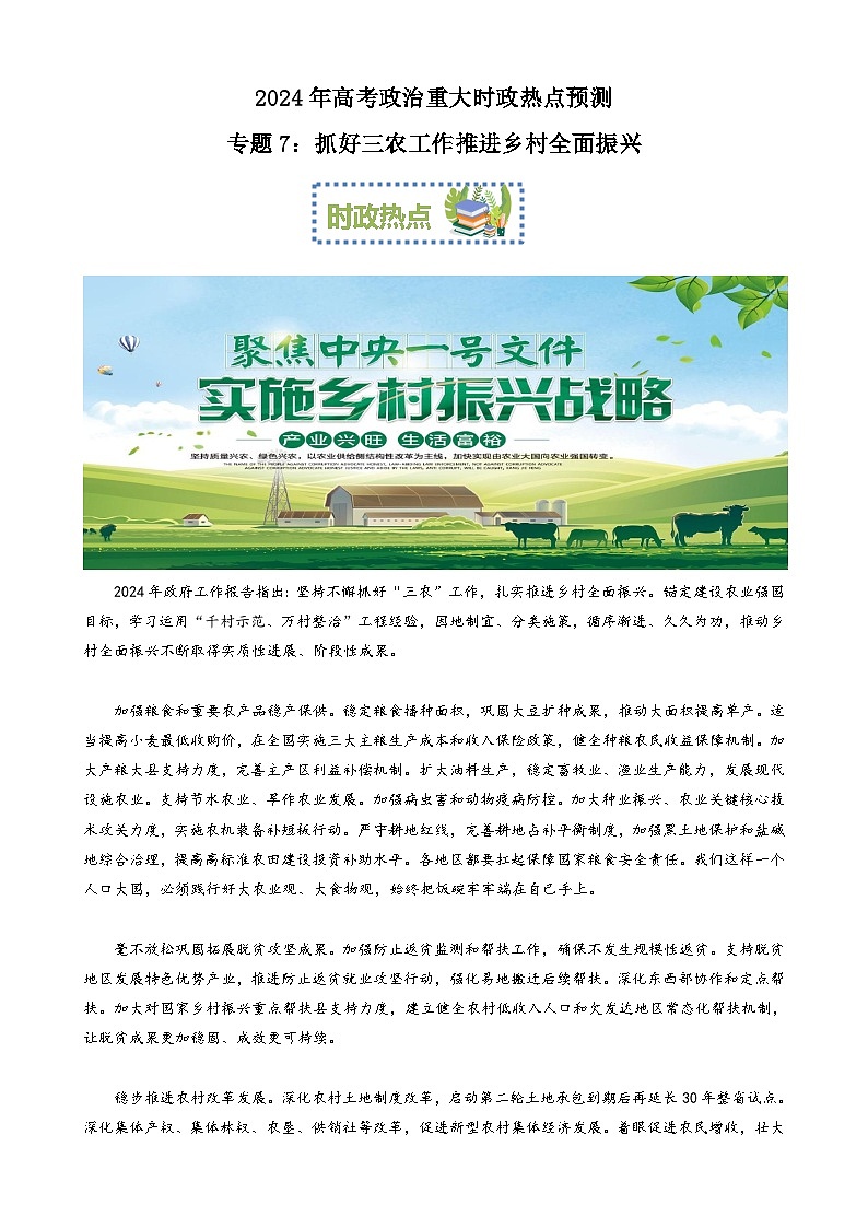 专题7：抓好三农工作推进乡村全面振兴（文档版）-2024年高考政治重大时政热点预测第1页