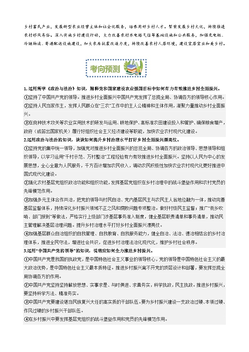 专题7：抓好三农工作推进乡村全面振兴（文档版）-2024年高考政治重大时政热点预测第2页