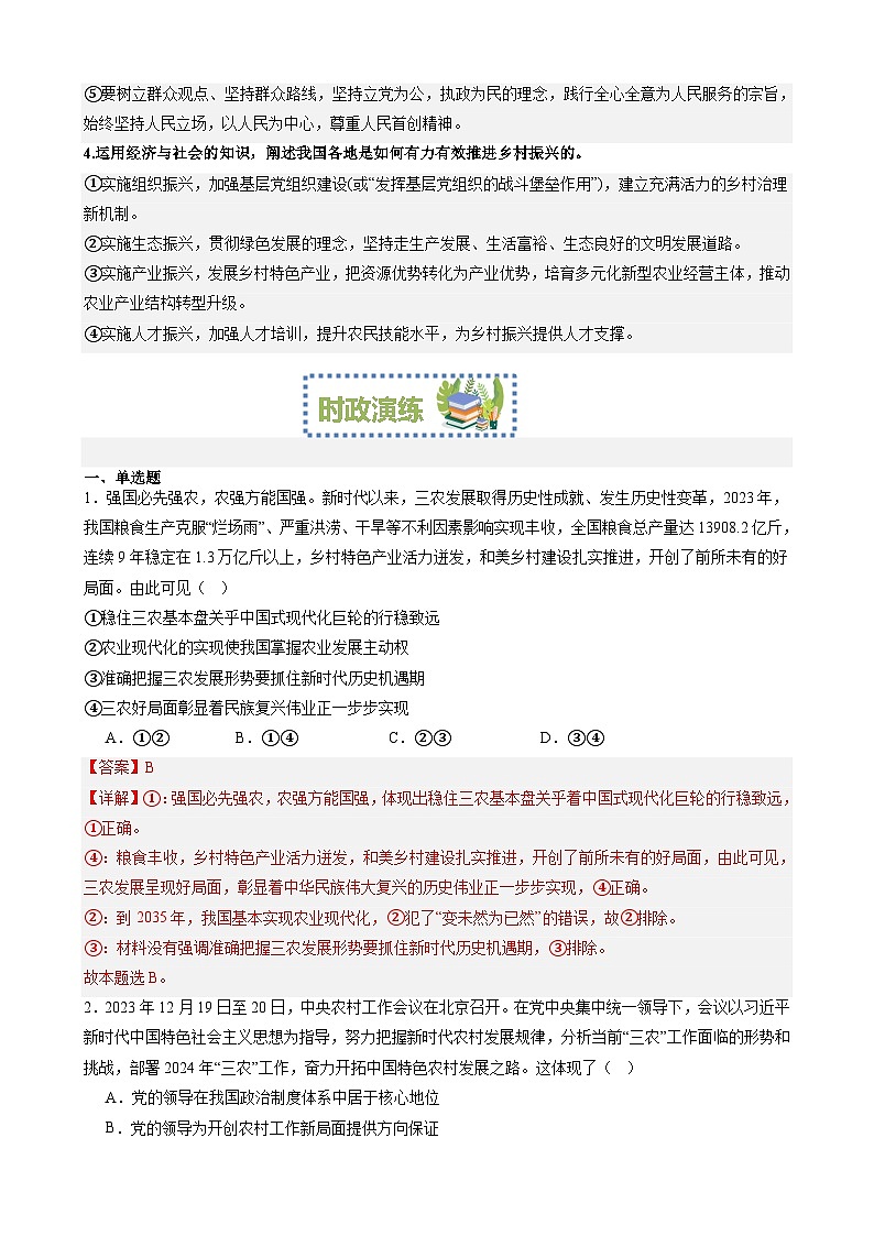 专题7：抓好三农工作推进乡村全面振兴（文档版）-2024年高考政治重大时政热点预测第3页