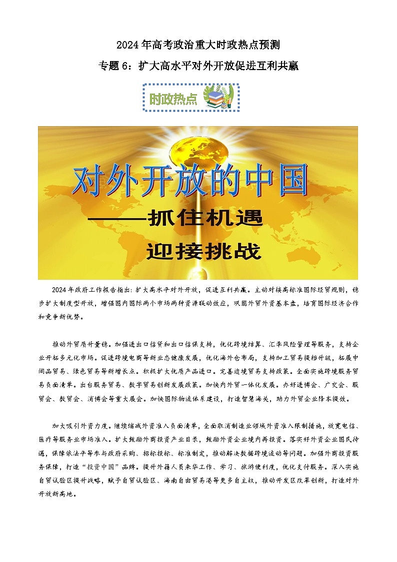 专题6：扩大高水平对外开放促进互利共赢（文档版）-2024年高考政治重大时政热点预测01