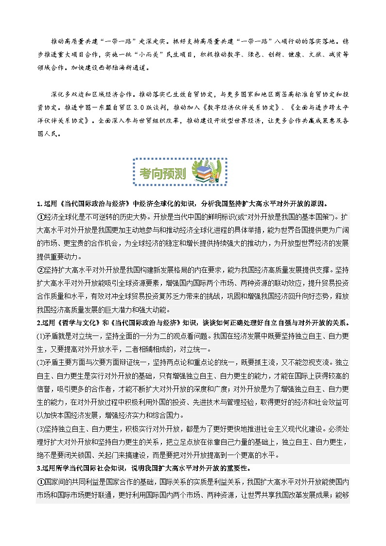 专题6：扩大高水平对外开放促进互利共赢（文档版）-2024年高考政治重大时政热点预测02