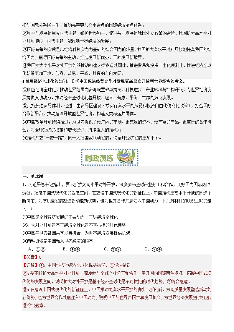 专题6：扩大高水平对外开放促进互利共赢（文档版）-2024年高考政治重大时政热点预测03