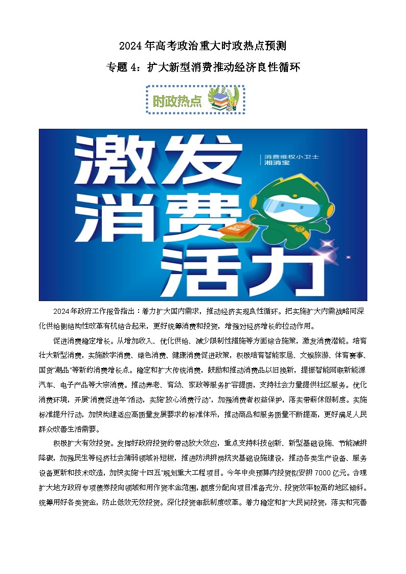 专题4：扩大新型消费推动经济良性循环（文档版）-2024年高考政治重大时政热点预测第1页