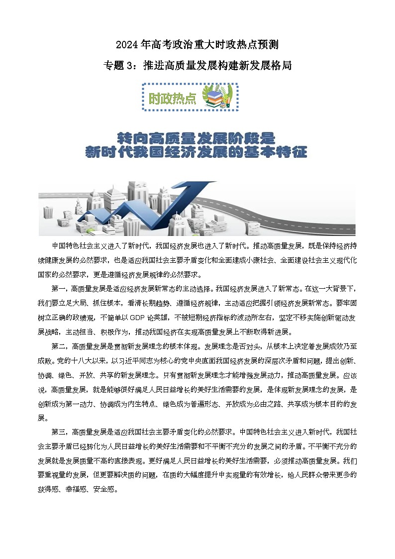 专题3：推进高质量发展构建新发展格局（文档版）-2024年高考政治重大时政热点预测第1页