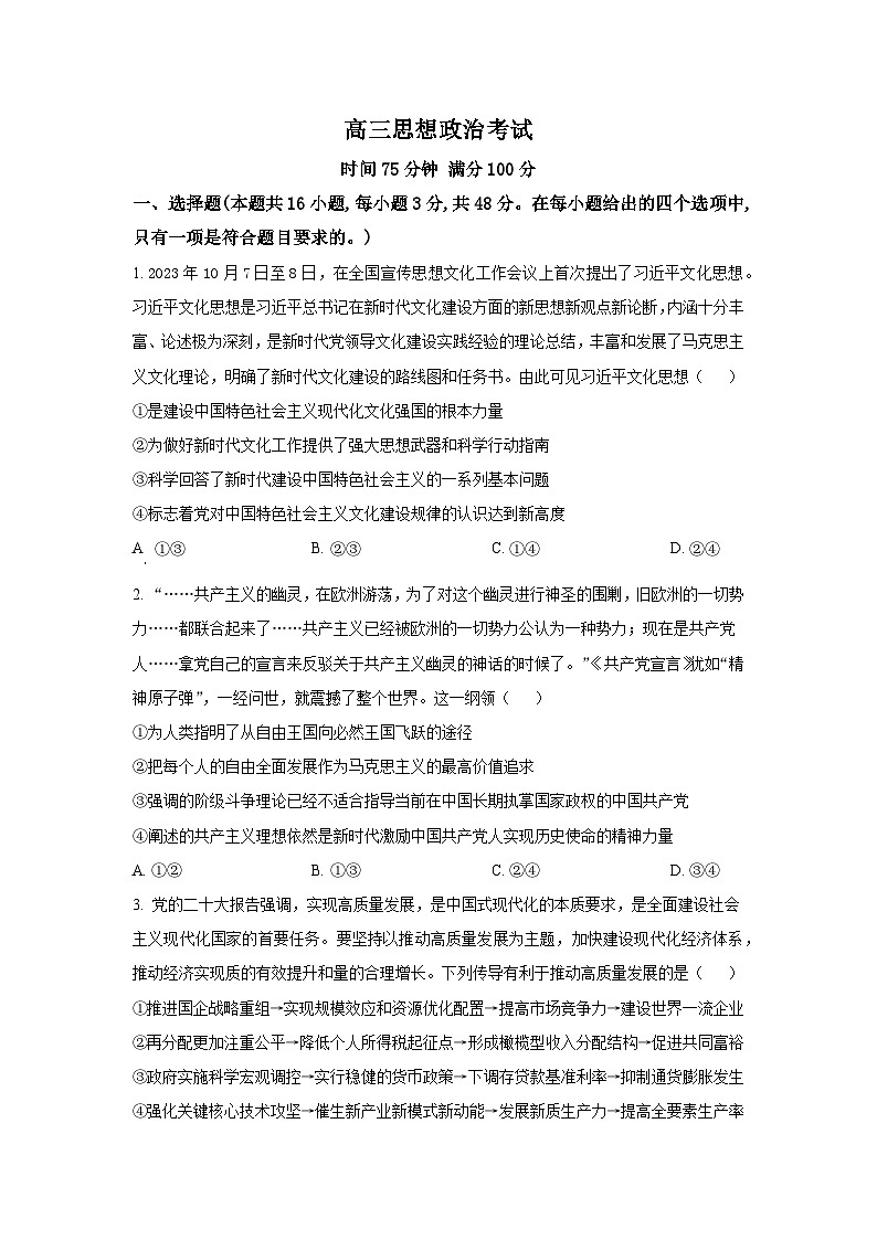 河北省衡水市部分示范性高中2024届高三下学期三模政治试卷（Word版附解析）第1页