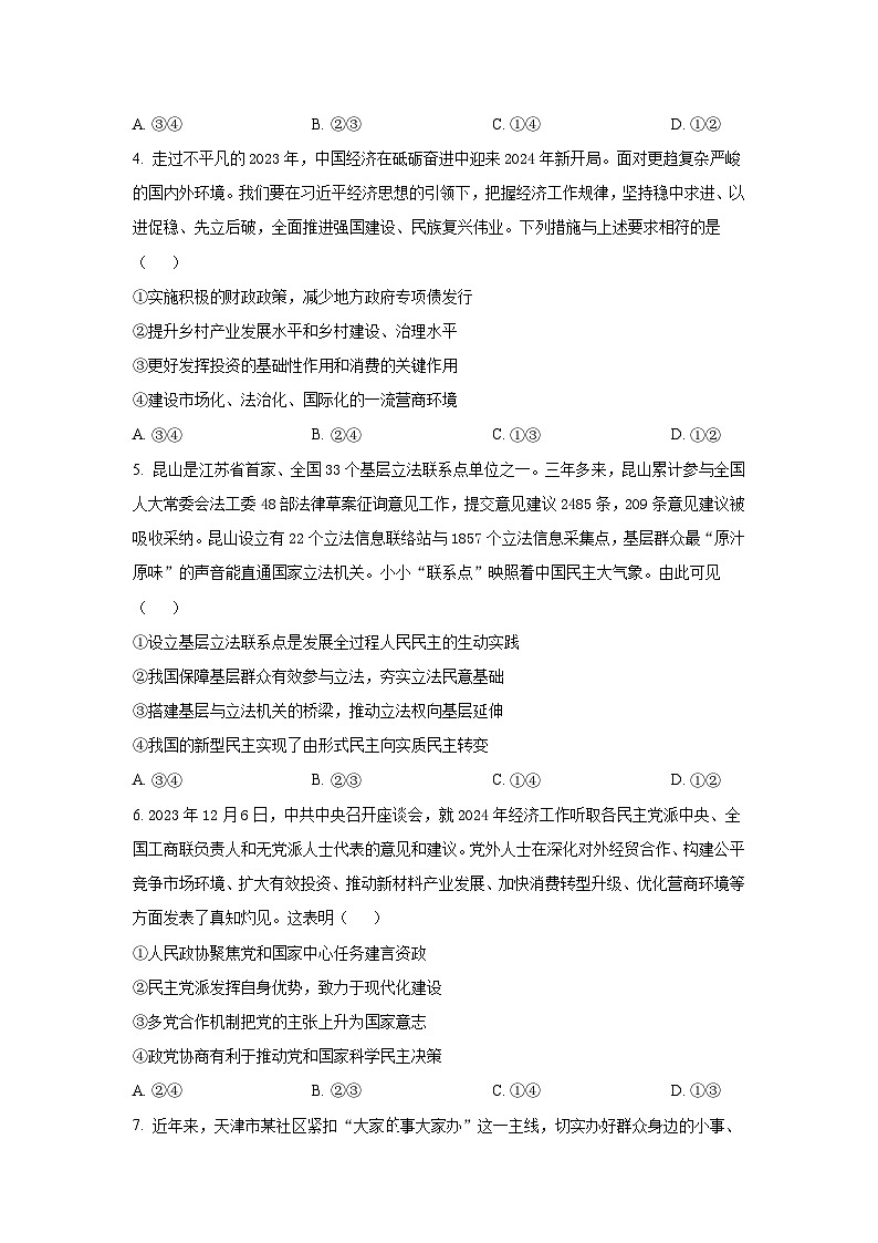 河北省衡水市部分示范性高中2024届高三下学期三模政治试卷（Word版附解析）第2页