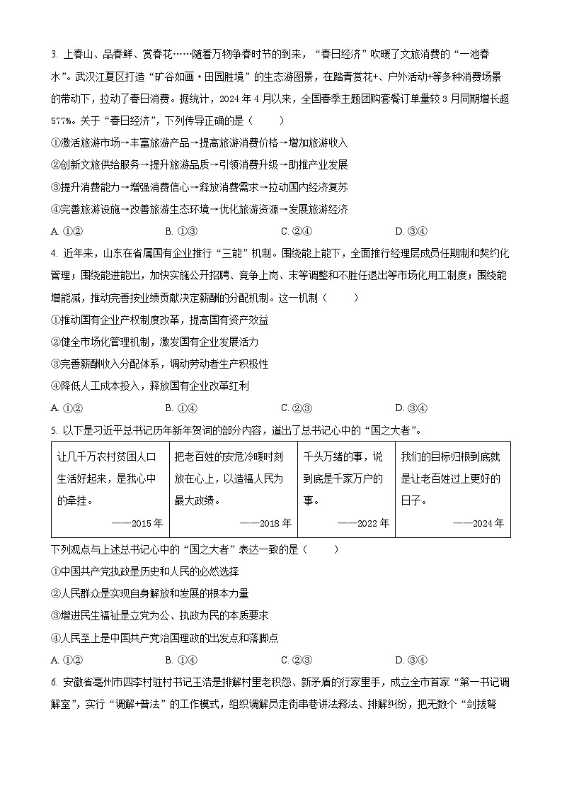 山东省威海市2024届高三下学期二模政治试卷（Word版附解析）02