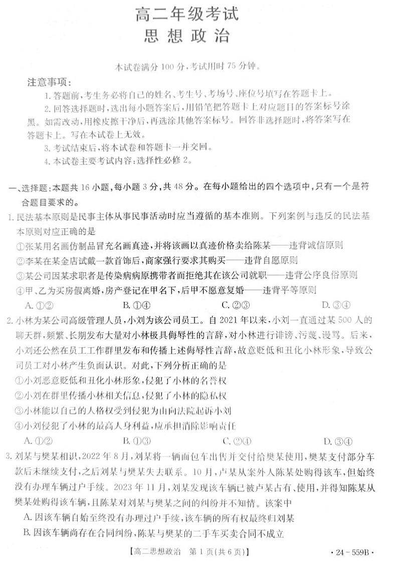 贵州省遵义市部分学校2023-2024学年高二下学期6月月考政治试题第1页