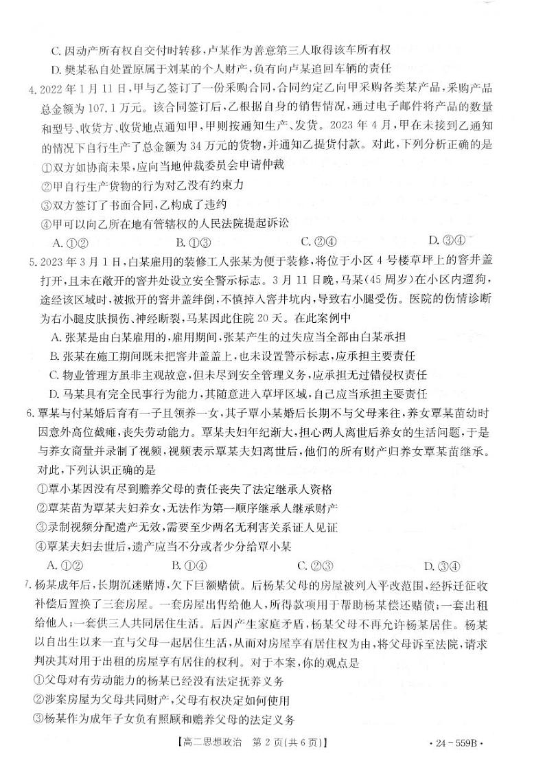 贵州省遵义市部分学校2023-2024学年高二下学期6月月考政治试题第2页