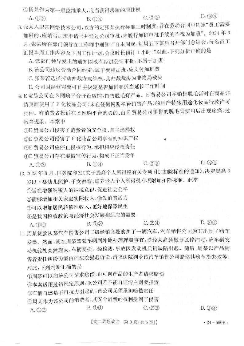 贵州省遵义市部分学校2023-2024学年高二下学期6月月考政治试题第3页