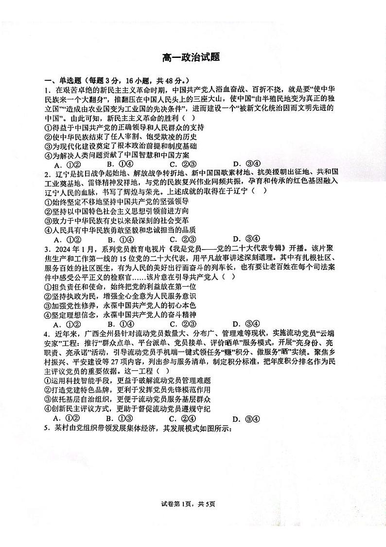 陕西省安康市高新中学等校2023-2024学年高一下学期6月月考政治试题第1页