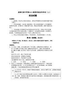 2023届四川省成都石室中学高考适应性考试（二）政治试题