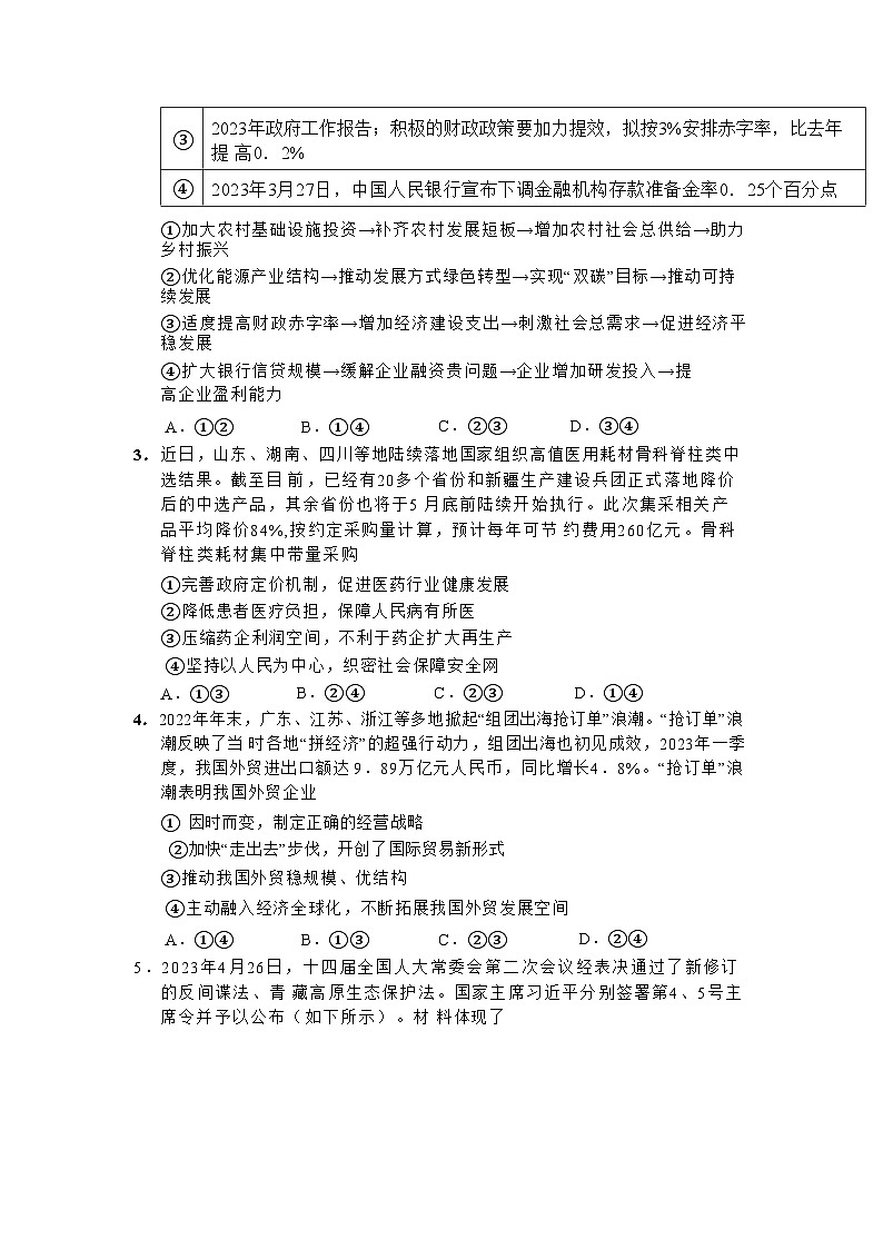 2023届四川省成都石室中学高考适应性考试（二）政治试题02