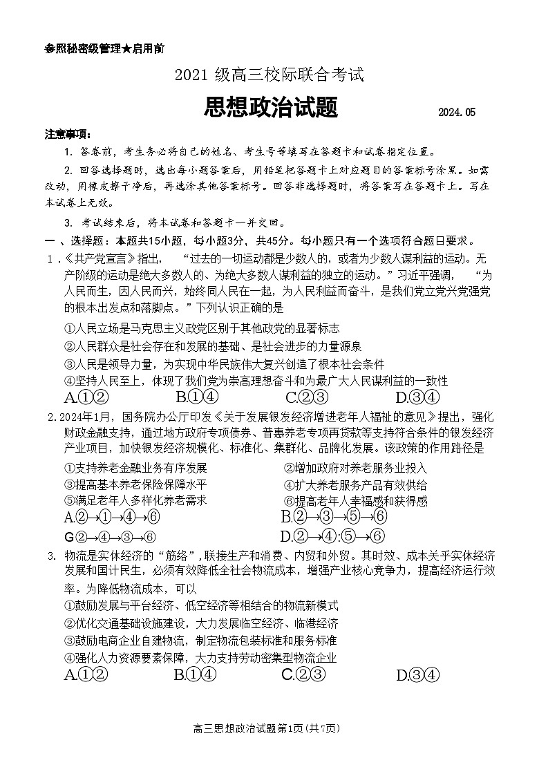 2023届山东省日照市高三校际联合考试三模政治试题01