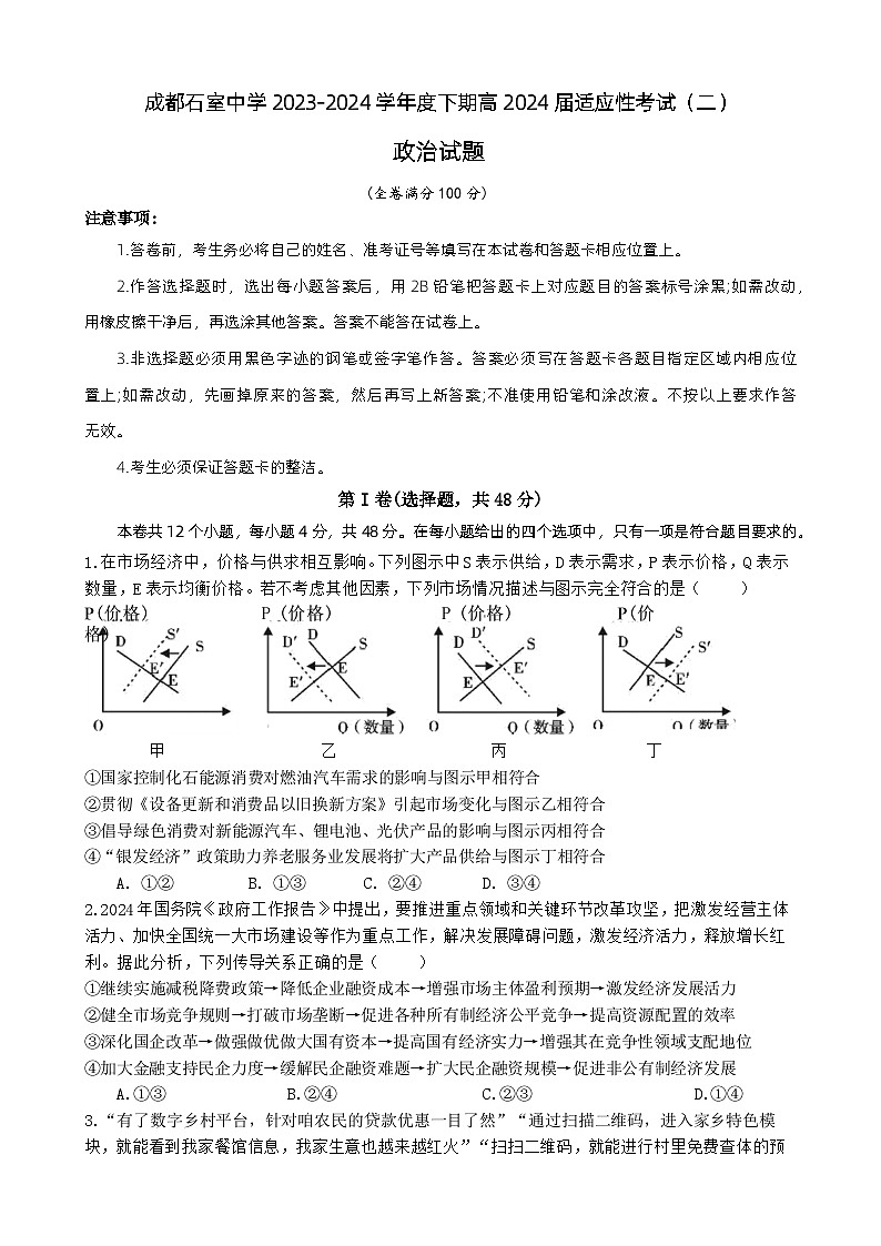 2024届四川省成都石室中学高三下期适应性考试（二）政治试卷01