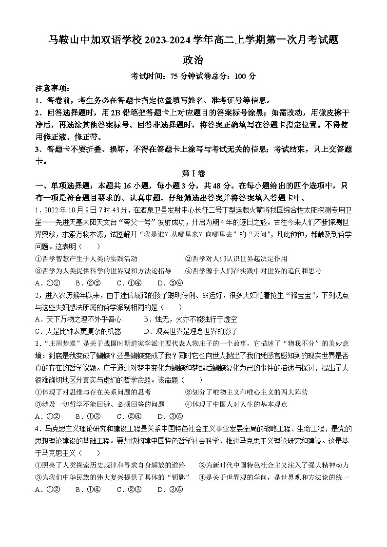 安徽省马鞍山中加双语学校2023-2024学年高二上学期第一次月考政治试题01