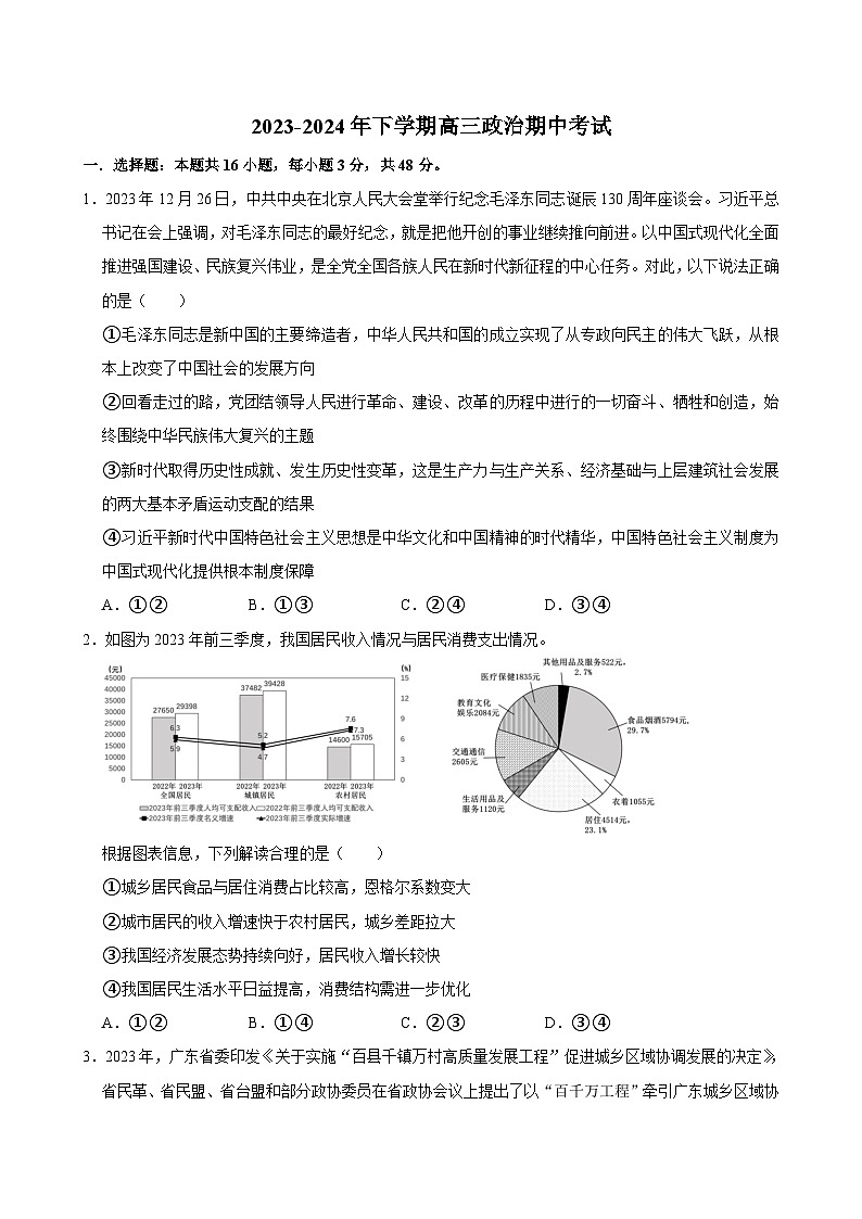 湖南省湘西土家族苗族自治州永顺县第一中学2023-2024学年高三下学期期中考试政治试题01