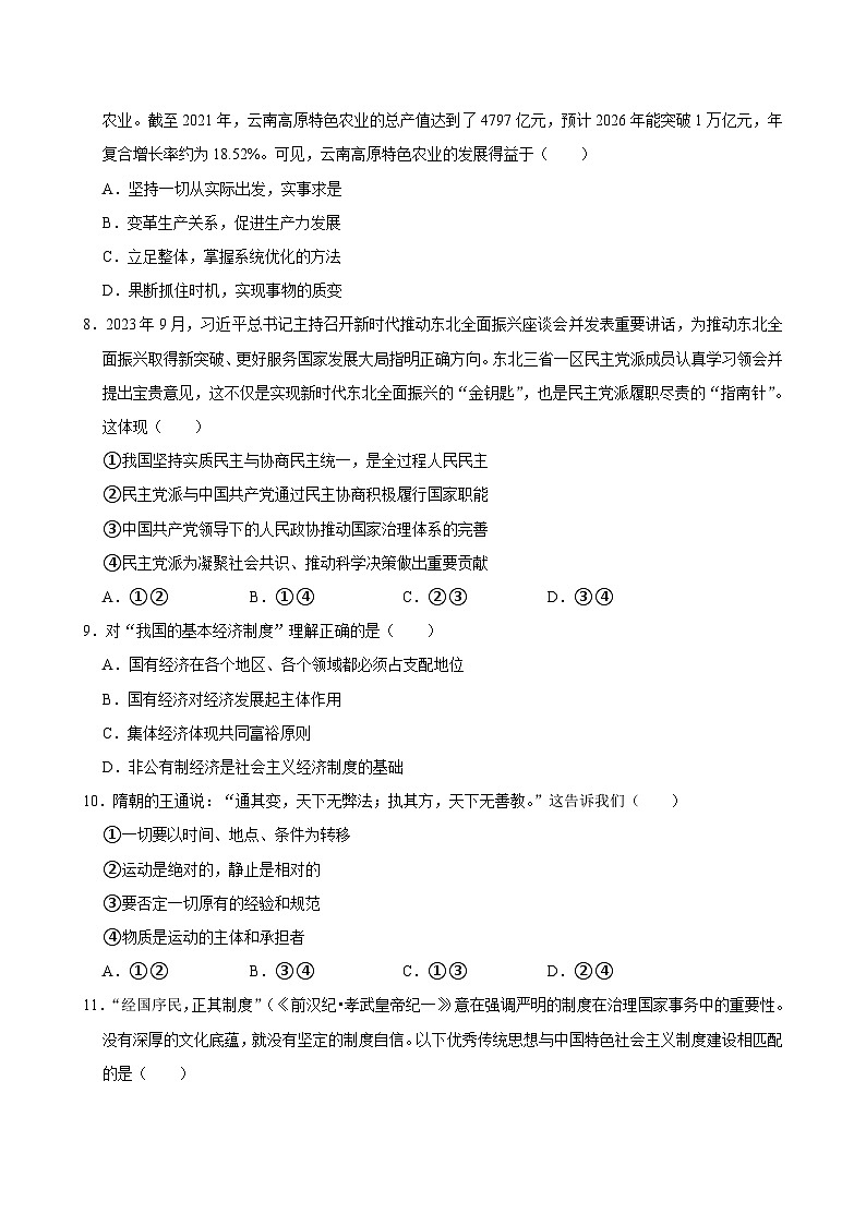 湖南省湘西土家族苗族自治州永顺县第一中学2023-2024学年高三下学期期中考试政治试题03
