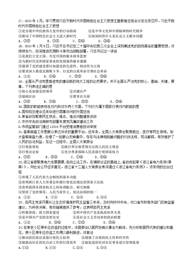 浙江省嘉兴市平湖市当湖高级中学2023-2024学年高一下学期5月月考政治试题03