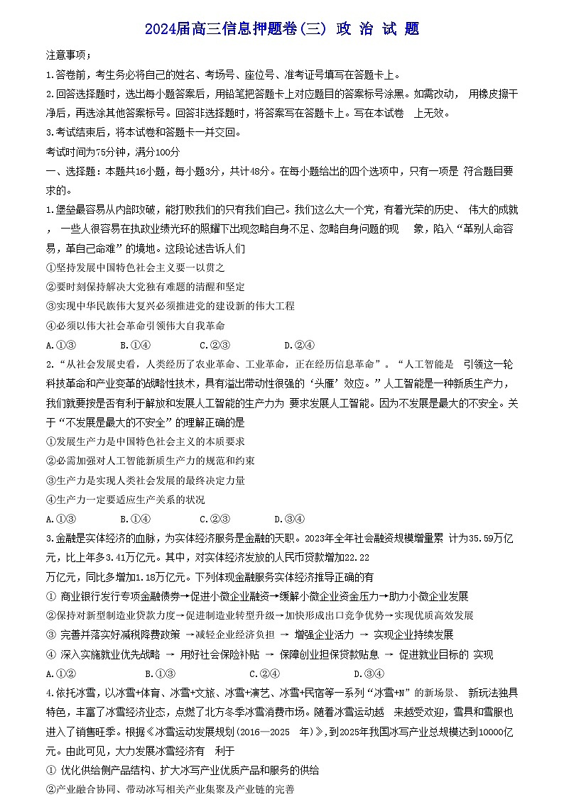 2024届安徽省高三信息押题卷政治试题01