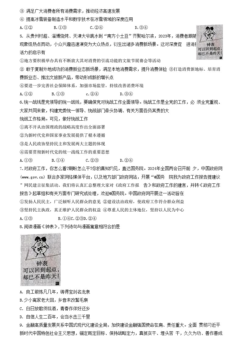 2024届安徽省高三信息押题卷政治试题02