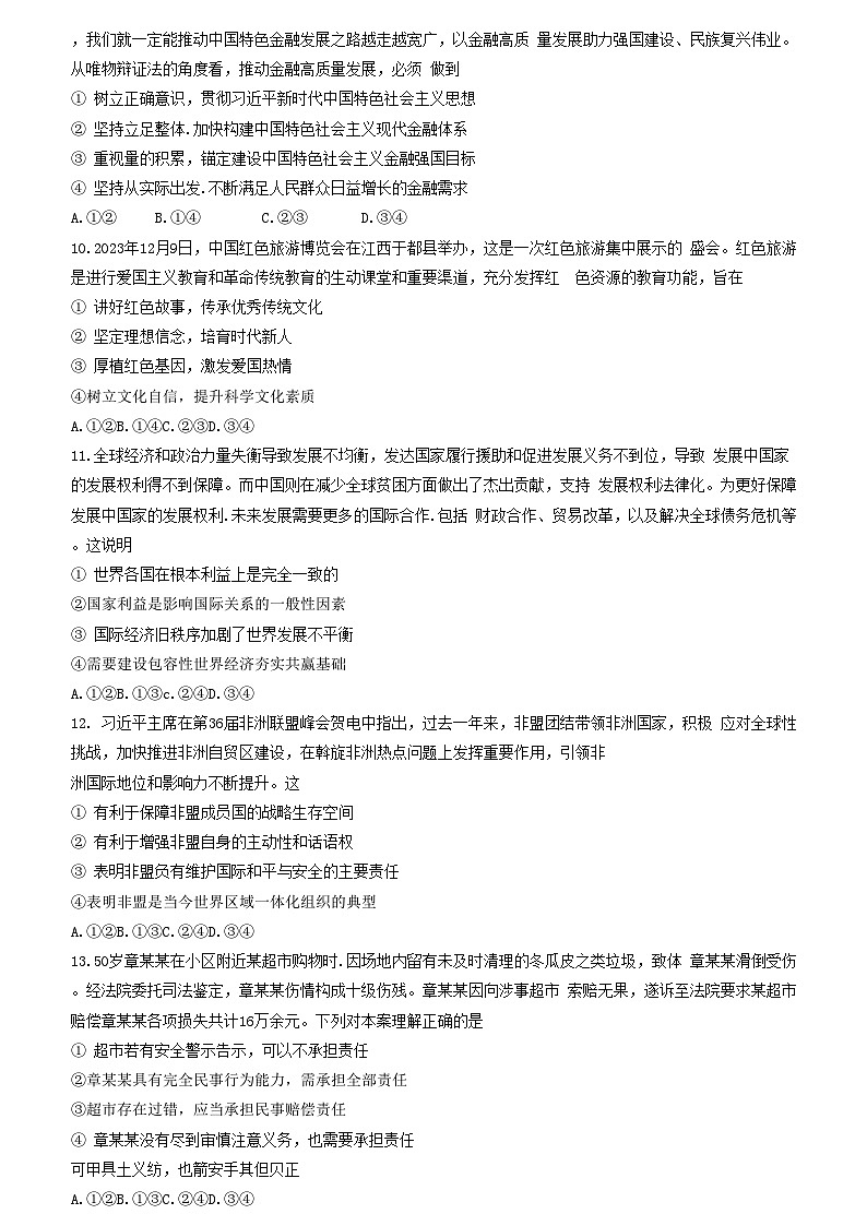 2024届安徽省高三信息押题卷政治试题03