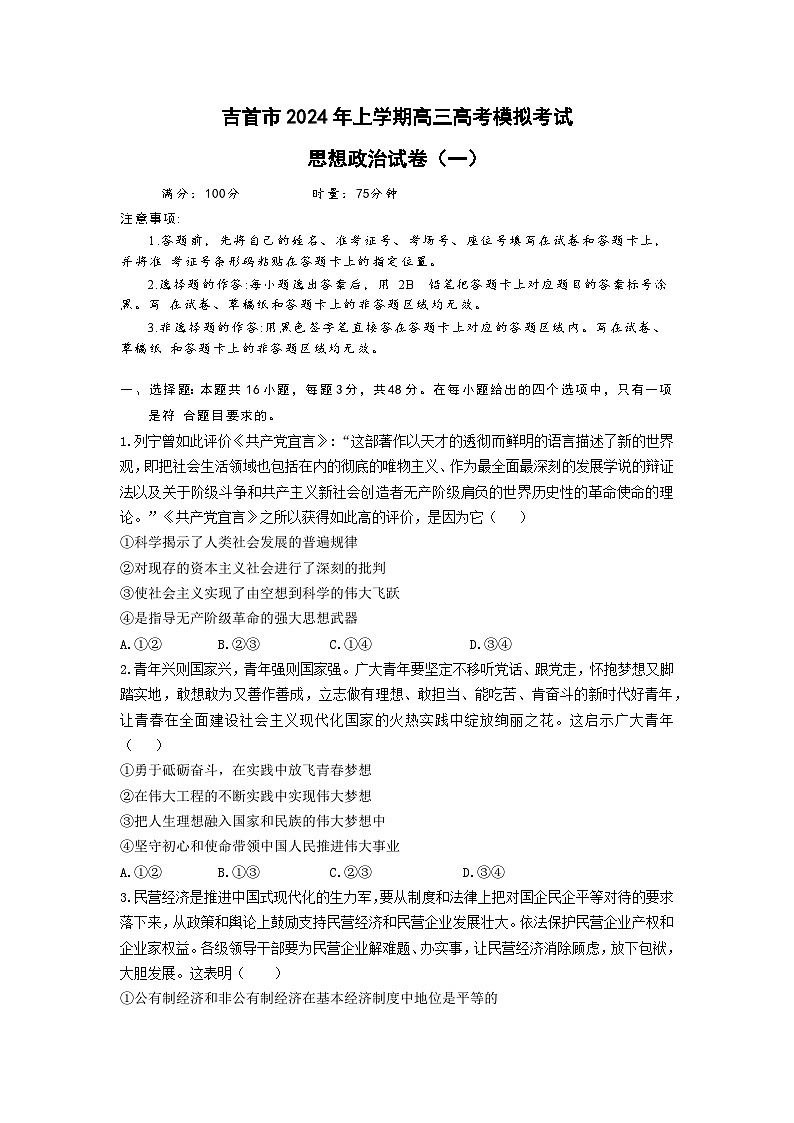 2024届湖南省吉首市高三一模政治试题01