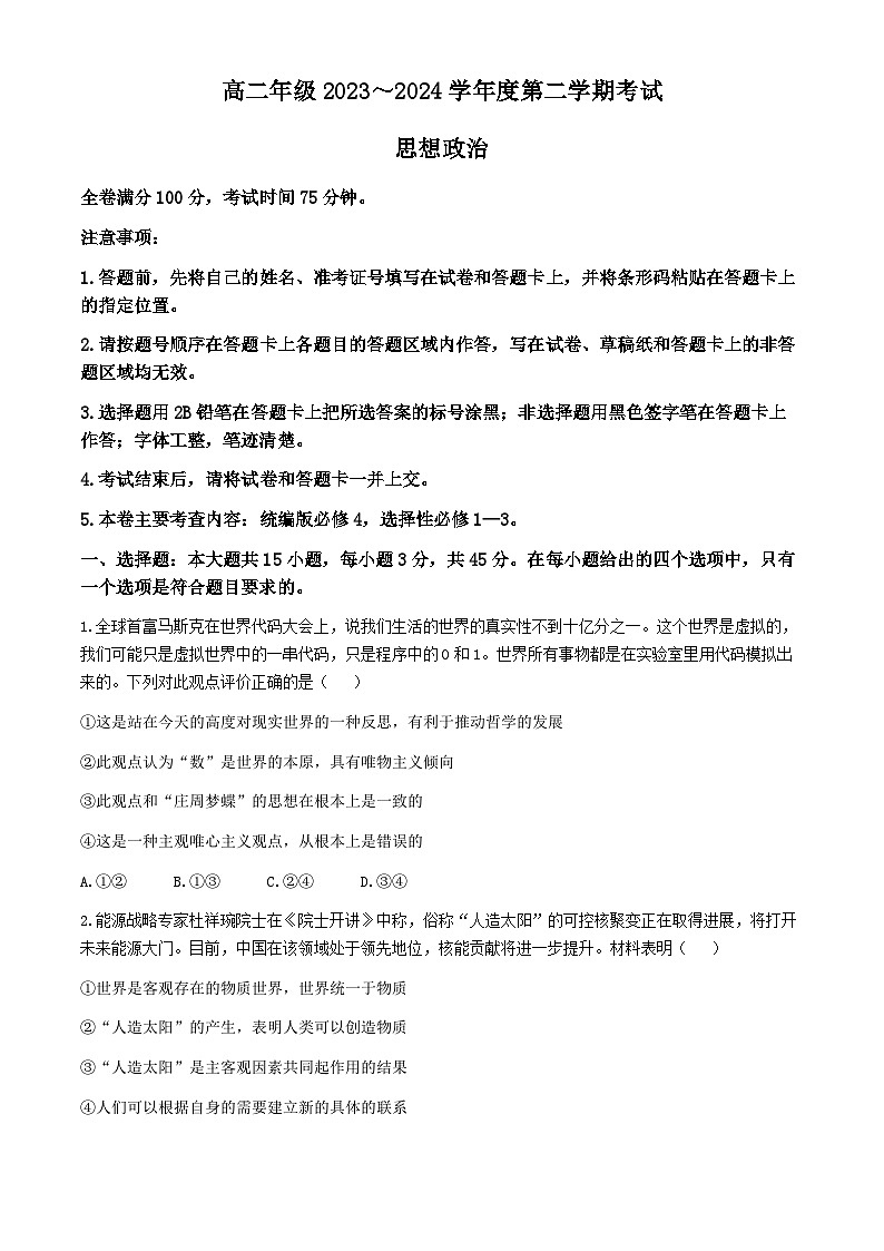 江苏省盐城市大丰区新丰中学等学校2023-2024学年高二下学期5月月考政治试题01