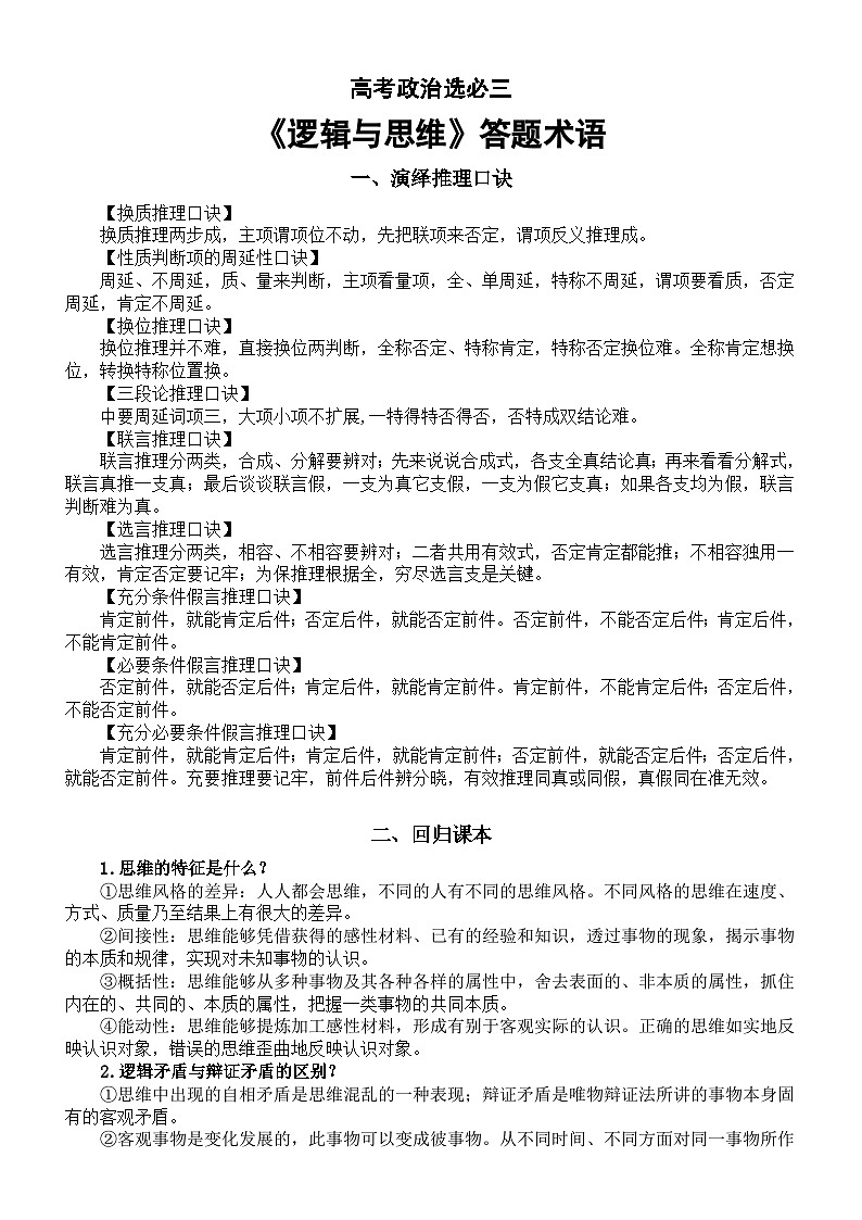 高中政治2024届高考选择性必修三《逻辑与思维》答题术语（演绎推理口诀+回归课本）第1页