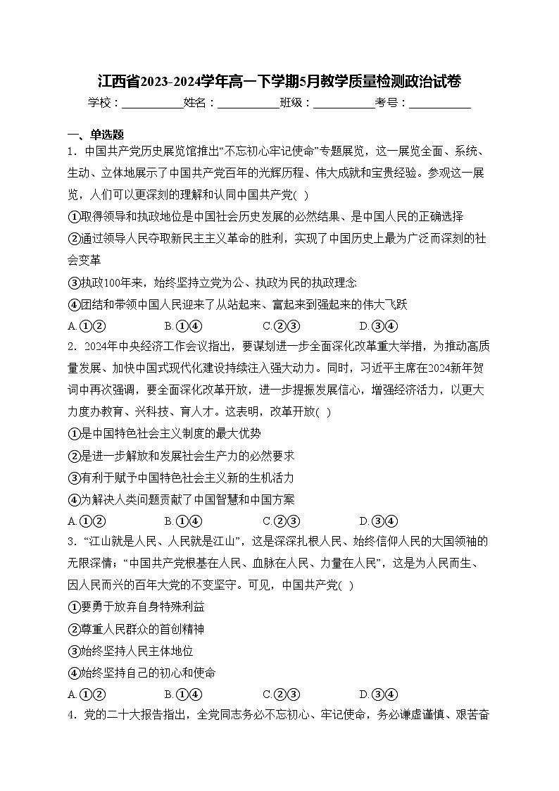 江西省2023-2024学年高一下学期5月教学质量检测政治试卷(含答案)第1页