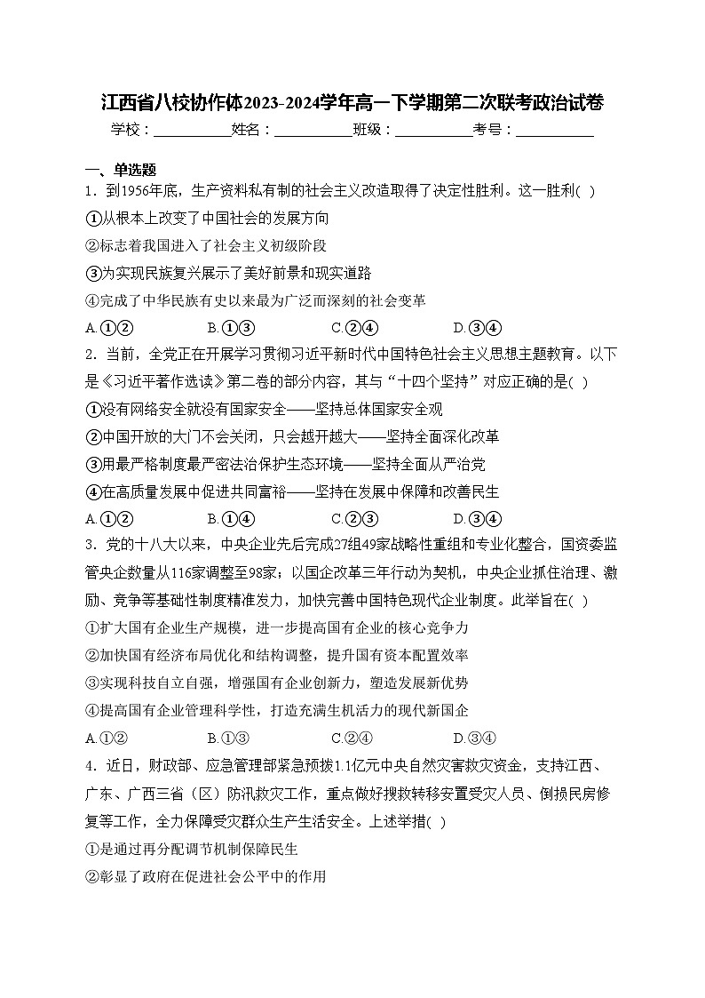 江西省八校协作体2023-2024学年高一下学期第二次联考政治试卷(含答案)第1页