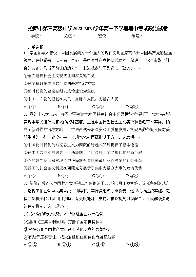 拉萨市第三高级中学2023-2024学年高一下学期期中考试政治试卷(含答案)01