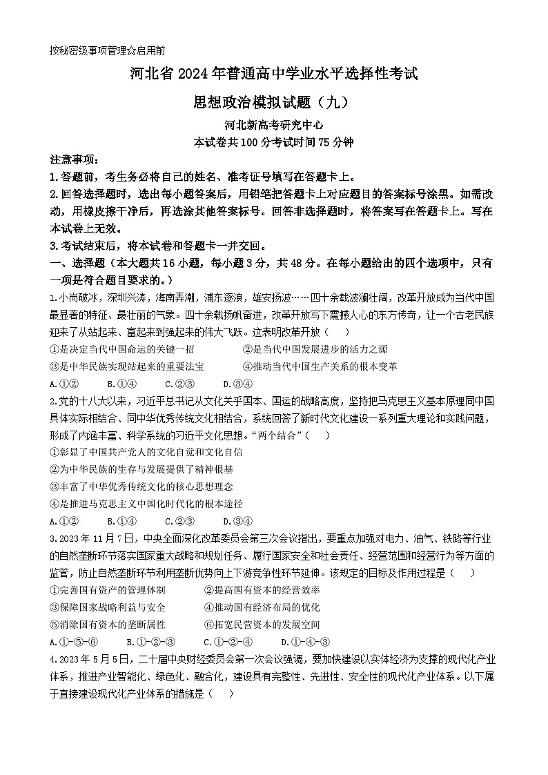 2024届河北省高三年级高中学业水平选择性考试政治模拟试题第1页