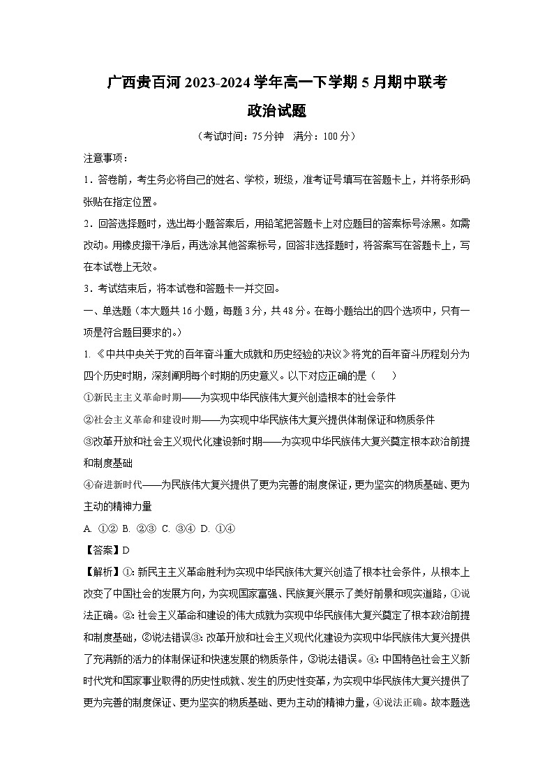 政治：广西贵百河2023-2024学年高一下学期5月期中联考政治试题（解析版）01