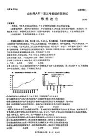 山东省山东师范大学附属中学2024届高三考前适应性测试政治试题+答案