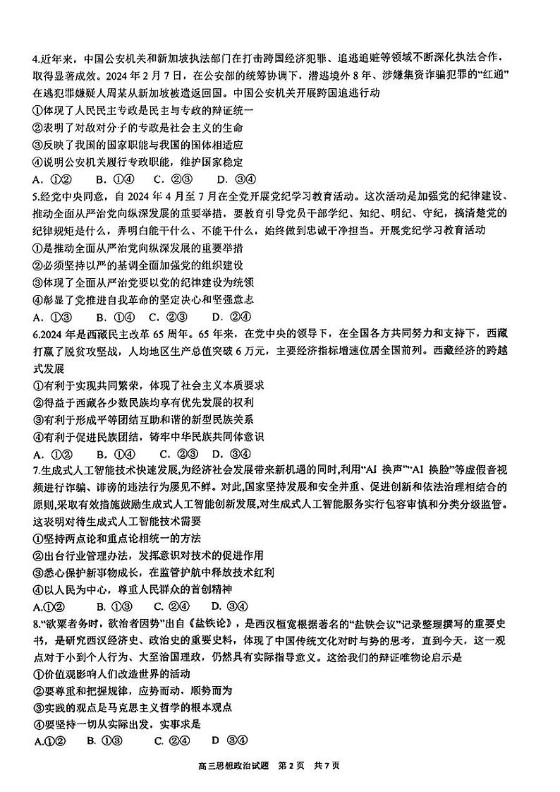 山东省山东师范大学附属中学2024届高三考前适应性测试政治试题+答案第2页